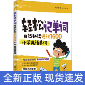 轻松记单词 自然拼读速记1600小学英语单词