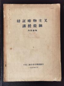 1956年中共上海市委宣传部辩证唯物主义讲授提纲