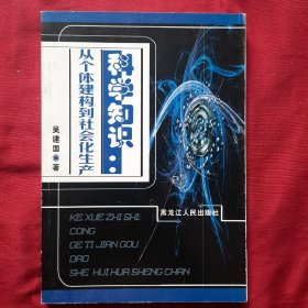 科学知识：从个体建构到社会化生产