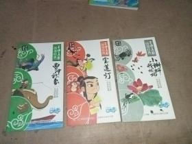 上海美影国漫经典 曹冲称象+宝莲灯+小蝌蚪找妈妈 (三册合售)