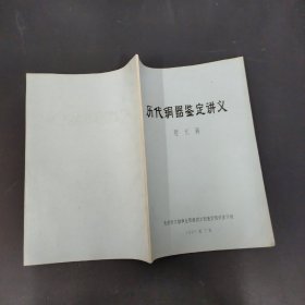 历代铜器鉴定讲义