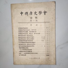 中国唐史学会 会刊 第一期