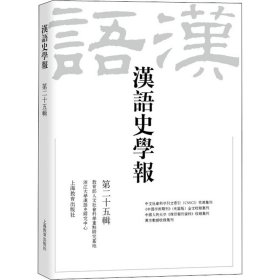 汉语史学报（第二十五辑）