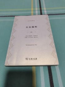 经济学名著译丛:大众福利