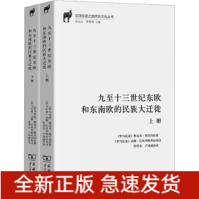 九至十三世紀(jì)東歐和東南歐的民族大遷徙(全2冊)