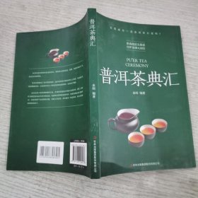 普洱茶典汇