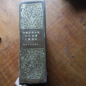 中国古典小说六大名著鉴赏辞典（品见图）