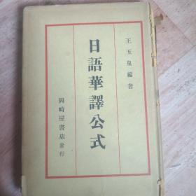 日语华译公式 日文版 1936