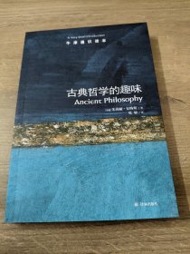 古典哲学的趣味-牛津通识读本