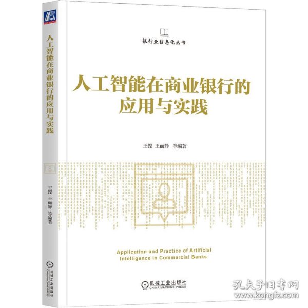 人工智能在商业银行的应用与实践