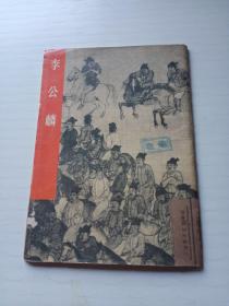 李公麟 1979年一版一印