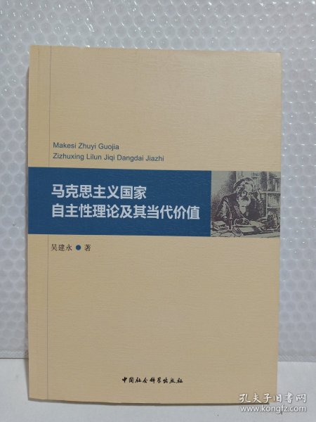 马克思主义国家自主性理论及其当代价值