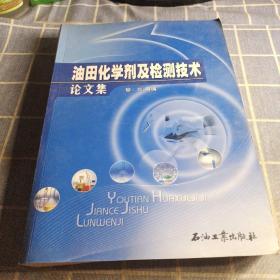 油田化学剂及检测技术论文集