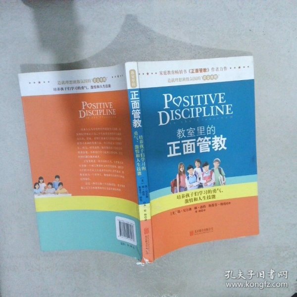 教室里的正面管教：培养孩子们学习的勇气、激情和人生技能