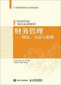 财务管理--理论、方法与案例