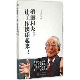 稻盛和夫：让工作快乐起来