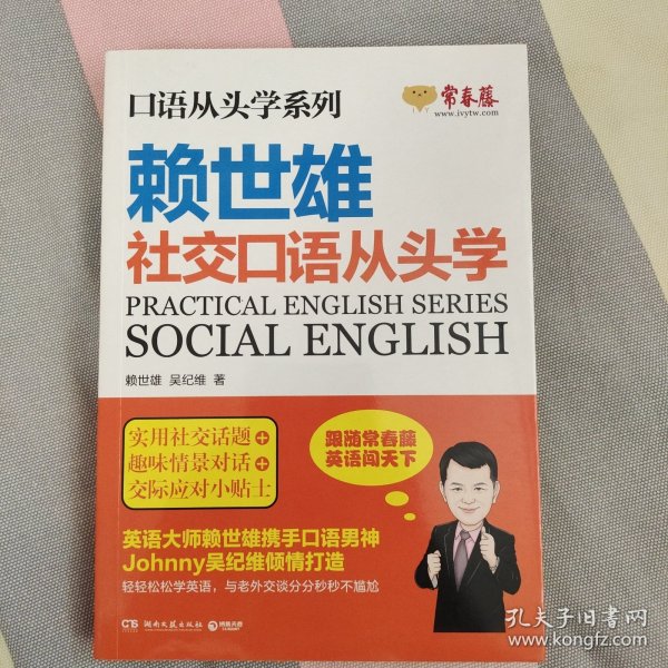 赖世雄口语从头学系列：社交口语从头学