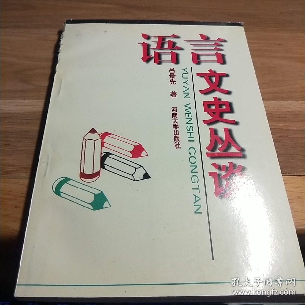 T   语言文史丛谈( 一版一印，仅1000册)