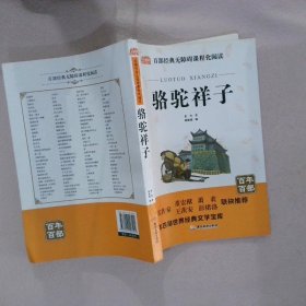 骆驼祥子原著中小学教辅指定版附带考点题型训练阅读初中七年级课外读物中国经典名著