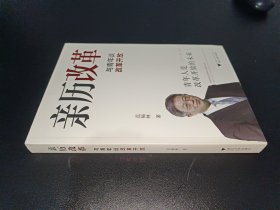 亲历改革：与青年谈改革开放