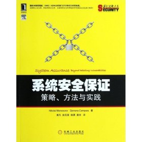 系统安全保证：策略、方法与实践