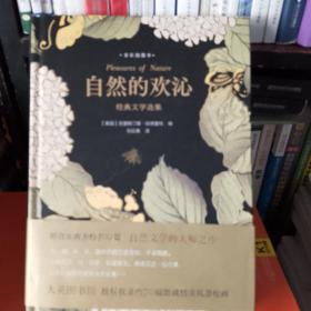 自然的欢沁：经典文学选集（全彩插图本）精选东西方约100篇自然文学大师佳作，大英图书馆授权约70幅馆藏精美风景绘画插图