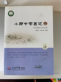 小郎中学医记4 爷孙俩的中医故事