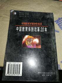 中国教育体制改革20年