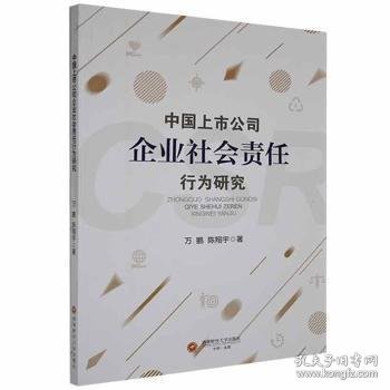 中国上市公司企业社会责任行为研究