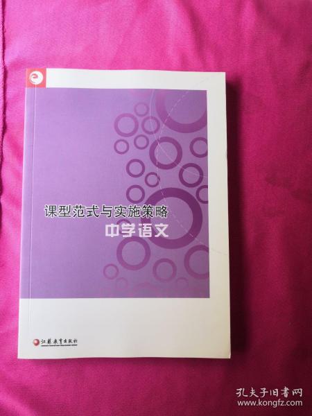 课型范式与实施策略：中学语文