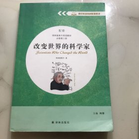 改变世界的大科学家