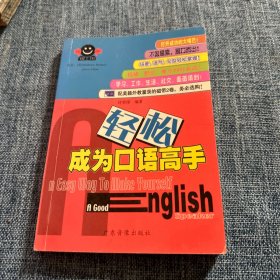 现学现用英语I：轻松成为口语高手（2带+1书）