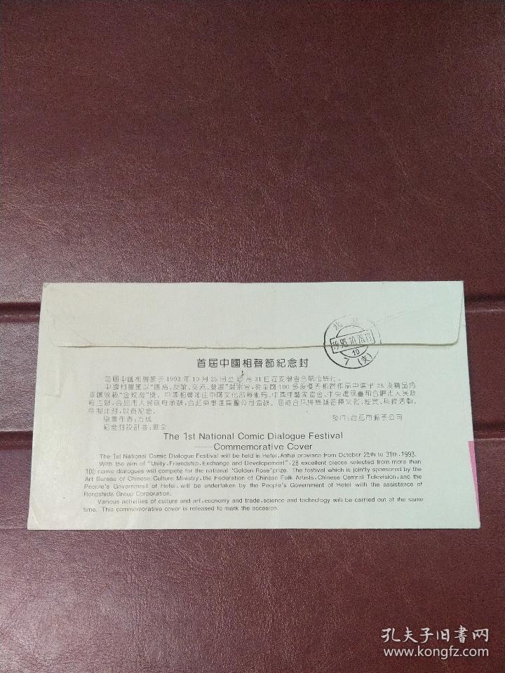 1993年首届中国相声节纪念封