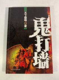 鬼打墙：天下霸唱处女作