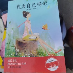 成长无忧 做最好的自己书系 （套装共8册）我为自己喝彩 我在为自己读书 少儿励志成长丛书