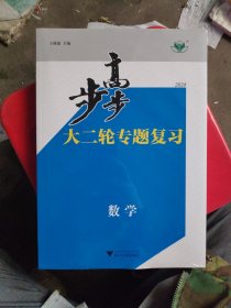 2024 步步高 大二轮专题复习 《数学》全新全套未拆