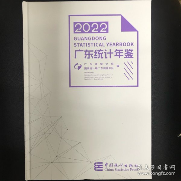 广东统计年鉴2022