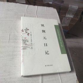 姚觐元日记 中国近现代料丛刊（第九辑）