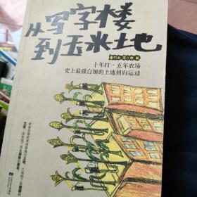 从写字楼到玉米地：5年it，10年农场，史上最强白领的田园回归运动