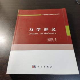 知名大学编写前沿物理学教材《力学讲义》