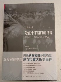 处在十字路口的选择：1956-1957年的中国