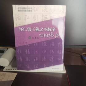 晋·王羲之《怀仁集王羲之圣教序》结构揭秘