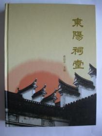 东阳祠堂本书除了在东阳祠堂概况、建筑特色、功能探析、管理修缮等方面进行概括外，还收录了东阳94个在文化、建筑价值上具有较强代表性的祠堂。