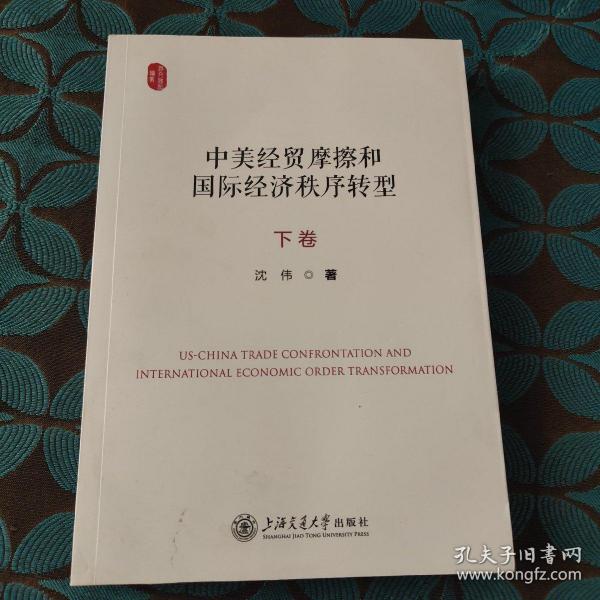 中美经贸摩擦和国际经济秩序转型