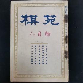 【日文原版杂志】棋苑 1951年6月号