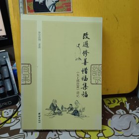 改过修善惜福集福：《太上感应篇》讲记