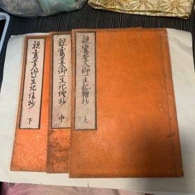 亲鸾圣人御一生记绘抄 1套上中下3册全，和刻本，插图本，日域佛教净土真宗宗祖亲鸾圣人之传记，内含多种精美版画，图文并茂地表现了亲鸾圣人自出生，学法，弘法，至圆寂之一生，卷前并含《高祖圣人御入胎奇瑞》木版画等。