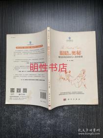 大学科普丛书：眼睛的奥秘.看见自然的神奇与人类的智慧