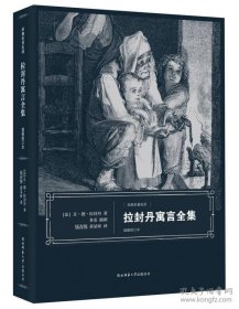 拉封丹寓言全集（插图修订本）【全幅呈现多雷大师铜版画77帽】