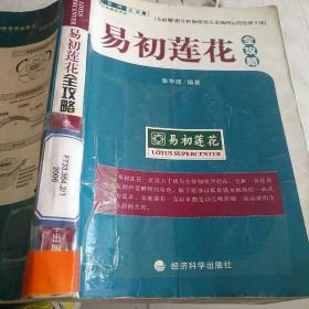 易初蓮花全攻略